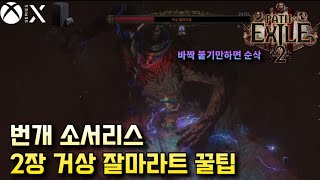 패스 오브 엑자일 2 - 2장 거상 잘마라트 1트에 완전 꿀팁