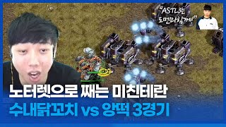 미친테란 하더니 미쳤나봐 얘 :: ASTL 시즌3 수내닭꼬치 VS 앙떡 3경기 (김명운vs유영진)