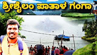 SRISAILAM PATHALA GANGA VLOG|ಶ್ರೀಶೈಲಂ ಪಾತಾಳ ಗಂಗಾ ನದಿ|SRISAILAM TEMPLE VLOG|DDTV KANNADA