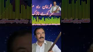 Syed Anwar |  سید انور آزاد| خرامان راہ  مورہ | #syedanwarazad | dmabora hazaragi | azergi سید انور