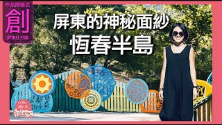 屏東的神秘面紗-----恆春半島！藝術家深入部落小學帶領孩童創作｜原住民故事｜森林植物｜落山風地景｜風域半島裝置藝術作品開幕｜滿滿｜牡丹社事件紀念公園｜第187集《以紙雕成跟著阿涵開箱去》63－@屏東