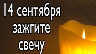 14 сентября зажгите свечку. | Тайна Жрицы |