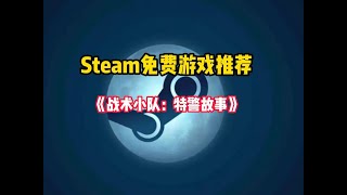 【Steam喜加一】全新的多人联机战术射击游戏！免费开玩