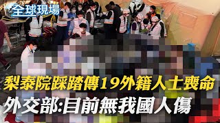 解封後派對10萬人湧梨泰院 人潮+手扶梯效應釀集體跌倒｜【全球現場】20221030 @全球大視野