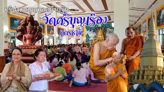 ทริป ไปทอดกฐิน วัดศรีบุญเรือง บ.ค้อน้อย อ.กุมภวาปี  จ.อุดรธานี