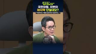 [1분숏킥] 정성국 “김건희 특검법 재의결, 이번엔 단일대오지만 다음엔..\