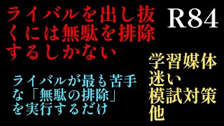 2024年R84！2025年中学入試に向けて「ライバルを出し抜くには無駄を排除するしかない」ライバルが最も苦手とする「無駄の排除」を実行するだけ！#中学受験 #四谷大塚 #日能研 #サピックス