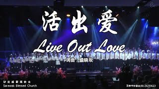 活出爱 Live Out Love