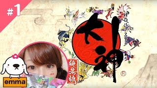 #1【Okami】大神 - 絶景版 -　初見プレイ  【HDリマスター】【アクションアドベンチャー】【PS4】【emmaちゃんねる】【女性実況】【LIVE】