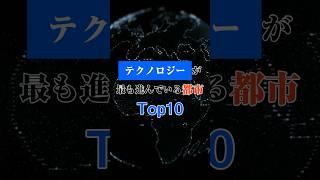 テクノロジーが最も進んでいる都市Top10 #shorts #trivia #トリビア #雑学 #豆知識