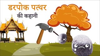 डरपोक पत्थर की कहानी | Motivational Story in Hindi | Kids Moral / Bedtime / Short Stories in Hindi