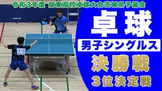 ［高校卓球］男子シングルス決勝・3位決定戦｜令和3年度関東高校卓球大会茨城県予選会