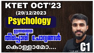 KTET EXAM 2023 OCTOBER PSYCHOLOGY ANSWER KEY/ ഇന്നു കഴിഞ്ഞ പരീക്ഷയിലെ സൈക്കോളജി ഉത്തരങ്ങൾ