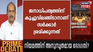 'ജനാധിപത്യത്തിന് കൂച്ചുവിലങ്ങിടാനാണ് സർക്കാർ ശ്രമിക്കുന്നത്': P Krishnadas