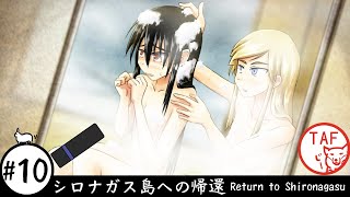 #10[シロナガス島への帰還 実況][ネタバレあり]事件の悲劇と風呂場の喜劇。[Return to Shironagasu Island]