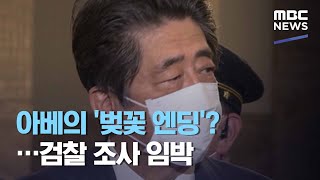 아베의 '벚꽃 엔딩'?…검찰 조사 임박 (2020.12.10/뉴스데스크/MBC)