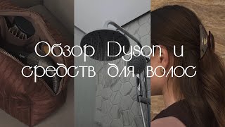 Обзор Dyson Airwrap: Все насадки + Укладка за 15 минут | Сборы на мероприятие + макияж