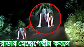 কবর পারের রাস্তায় মেছোপেত্নীর কবলে পড়লাম । Live Ghost Hunting