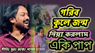 আমি গরিব কুলে জন্ম নিয়া করলাম একি পাপ।পাগল হাসান।Ami gorib kule jonmo niya korolam akki pap।pagol ha