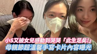 小S被女兒們感動狂哭「此生足矣」　母親節超溫馨手寫卡片曝光｜壹蘋新聞網