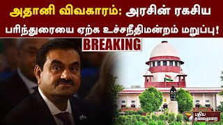 #BREAKING | அதானி விவகாரம்: அரசின் ரகசிய பரிந்துரையை ஏற்க உச்சநீதிமன்றம் மறுப்பு | Adani | PTT