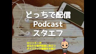 スタエフかポッドキャストで配信に迷ったら考えるコト