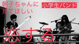 恋する SHISHAMO ギタボ小3 ベース小5 ドラム小4 2022年地元の音楽祭予選通過　#shishamo #恋する