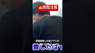 便器掃除した歯ブラシで歯磨きするやつ