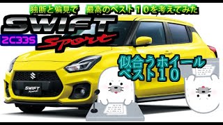 ZC33S    独断と偏見の　ホイールランキング