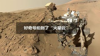 好奇号火星旅程记事：最新消息！好奇号拍到了“火星云”