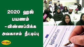 2020 ஹஜ் பயணம்- விண்ணப்பிக்க அவகாசம் நீட்டிப்பு  | Hajj | Pilgrims | Muslim