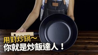 【楊桃美食網-宅配商品】買鍋一次就上手，好炒鍋這樣挑準沒錯～