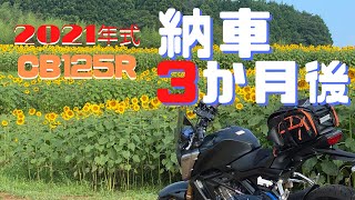 【#66】New_CB125R納車3ヶ月【現状報告】