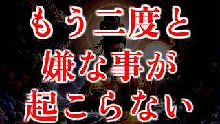 ご縁のある方だけ、視聴することが出来ます。もう二度と嫌な事が起こらない。運気  金運 くじ運 健康運 恋愛運 仕事運