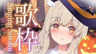 【 歌枠 / Karaoke 】今宵もあなたを癒したい…！ハロウィン先取り歌枠🎃🎶初めましてさん大歓迎！【#新人VTuber #初見さん大歓迎 #天絆ささは】