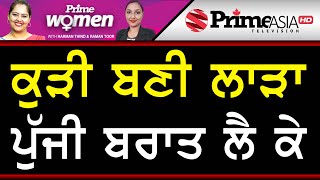 Prime Women 359 || ਕੁੜੀ ਬਣੀ ਲਾੜਾ ਪੁੱਜੀ ਬਰਾਤ ਲੈ ਕੇ