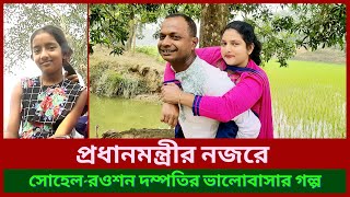 সোহেল রওশন দম্পতির নজিরবিহীন ভালোবাসার গল্পটি প্রধানমন্ত্রী শেখ হাসিনার নজর কেড়েছে ! Love Story