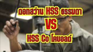 รีวิว ดอกสว่านเจาะสแตนเลส HSS ไฮสปีดธรรมดา กับ HSS Co ไฮสปีด โคบอลต์