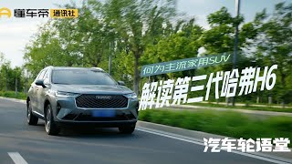 汽车轮语堂 | 何为主流家用SUV——解读第三代哈弗H6