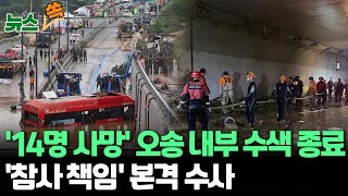 [뉴스쏙] 14명 사망한 오송 지하차도 수색 마무리…이젠 '참사' 책임 가릴 때 / 연합뉴스TV (YonhapnewsTV)