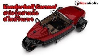 Vanderhall Carmel สปอร์ตสามล้อ สไตล์วินเทจ | Revaholix