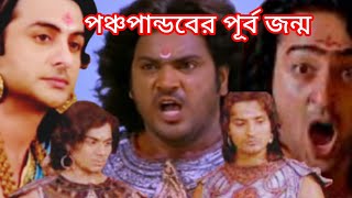 পঞ্চপান্ডবের পূর্ব জন্ম।mahabharat.