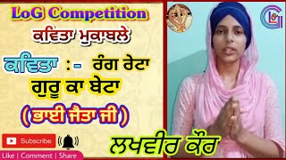 LoG ਕਵਿਤਾ ਮੁਕਾਬਲੇ {Lakhveer Kaur}