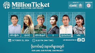 “ပိုကောင်းမယ့် အနာဂတ်များအတွက်  Million Ticket ”