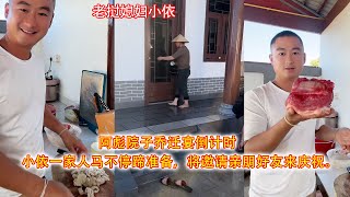 阿彪院子乔迁宴倒计时，小依一家人马不停蹄准备，将邀请亲朋好友来庆祝。