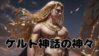 【ケルト神話】ケルト神話の神々の紹介《物語・話のネタに！》