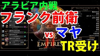 【AOE2:DE】内戦アラビア4v4 フランク前衛 vs マヤ（yu_kiさん）