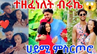 #ሀይሚ ለብሩኬ የዘፈነቹ#lovesongs #eritreansong#amharic#romanticsongs #duet #neweritrean#lovemusic