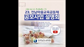 2023전남마을교육공동체공모사업설명회