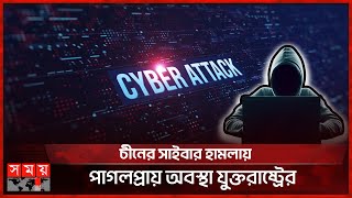 চীনের সাইবার হামলায় পাগলপ্রায় অবস্থা যুক্তরাষ্ট্রের | Cyber Attack Threat | Cyber Space | Somoy TV